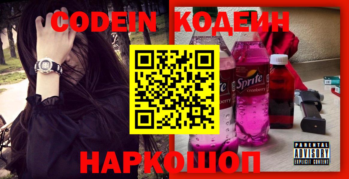 Кодеин Purple Drank  Кодеин напиток Lean (лин)  Чернушка  Вход с VPN 